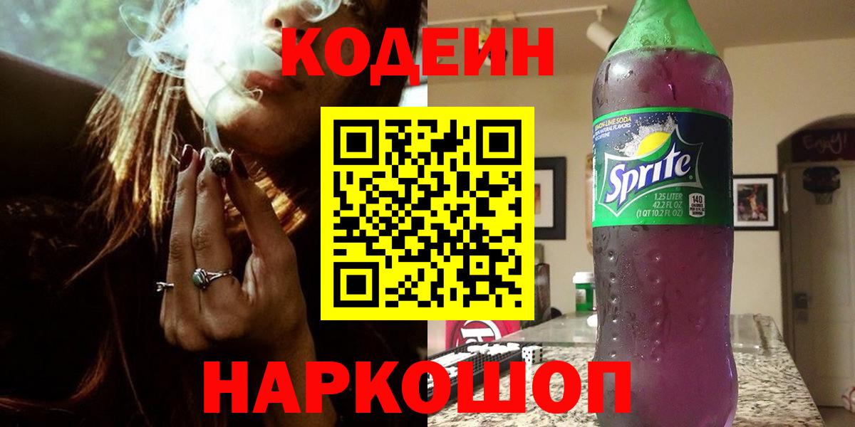Надым  Кодеин Purple Drank  Вход с VPN  Кодеин напиток Lean (лин) 