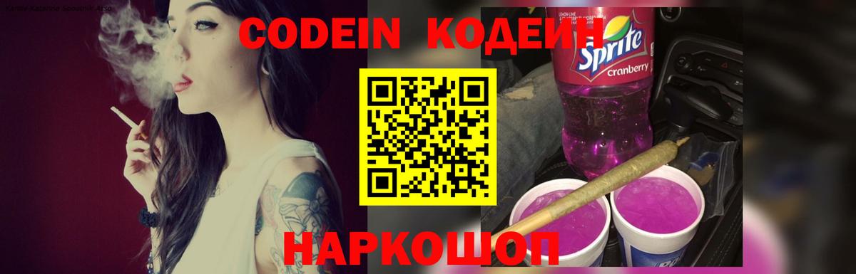 Кодеин Purple Drank Надым